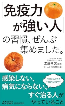 「免疫力が強い人」の習慣、ぜんぶ集めました。 (青春新書プレイブックス)