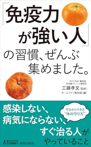 「免疫力が強い人」の習慣、ぜんぶ集めました。 (青春新書プレイブックス)