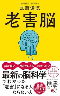 老害脳　最新の脳科学でわかった「老害」になる人 ならない人 (ディスカヴァー携書)