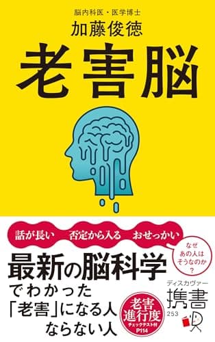 老害脳　最新の脳科学でわかった「老害」になる人 ならない人 (ディスカヴァー携書)