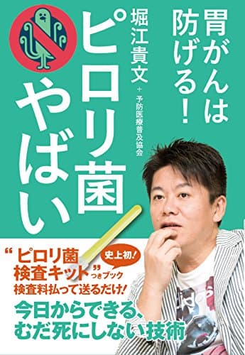 ピロリ菌やばい ([テキスト])