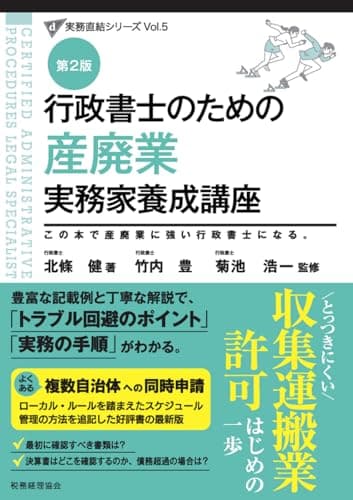 行政書士のための 産廃業 実務家養成講座（第２版） (実務直結シリーズVol.5)