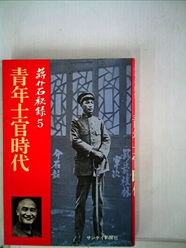蒋介石秘録〈5〉青年士官時代 (1975年)