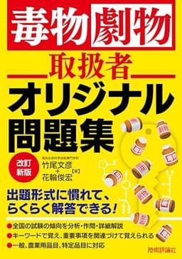 毒物劇物取扱者　オリジナル問題集　改訂新版