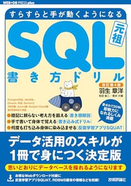 改訂第4版 すらすらと手が動くようになる SQL書き方ドリル (WEB+DB press plusシリーズ)