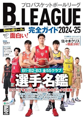 B.LEAGUE完全ガイド2024-25 (COSMIC MOOK)