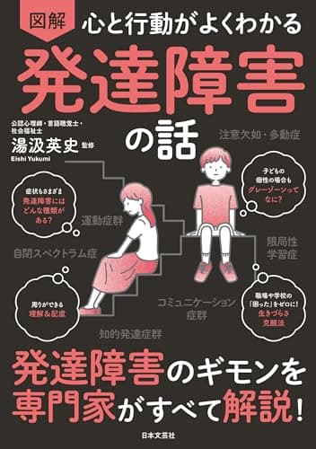 心と行動がよくわかる 図解 発達障害の話: 発達障害のギモンを専門家がすべて解説!