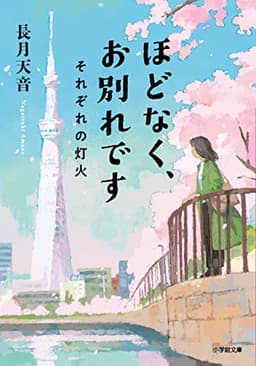ほどなく、お別れです それぞれの灯火 (小学館文庫 な 38-2)