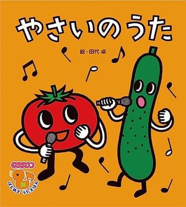 やさいの うた (フレーベル館 はじめて うたえほん)