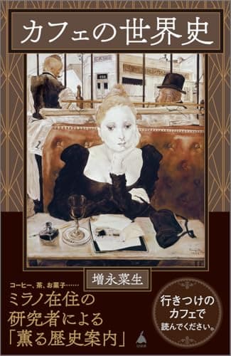 カフェの世界史 (SB新書 683)
