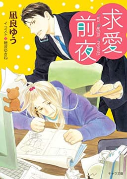 求愛前夜 恋愛前夜(2)【SS付き電子限定版】 (キャラ文庫)