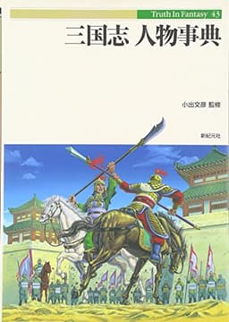 三国志人物事典 (Truth in Fantasy 43)
