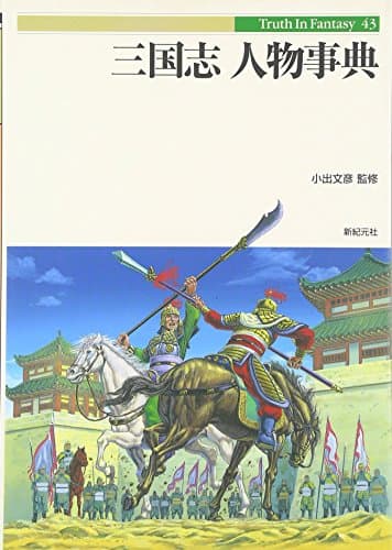 三国志人物事典 (Truth in Fantasy 43)