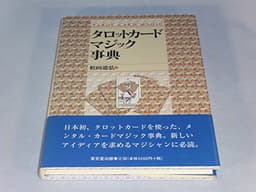 タロットカ-ド・マジック事典