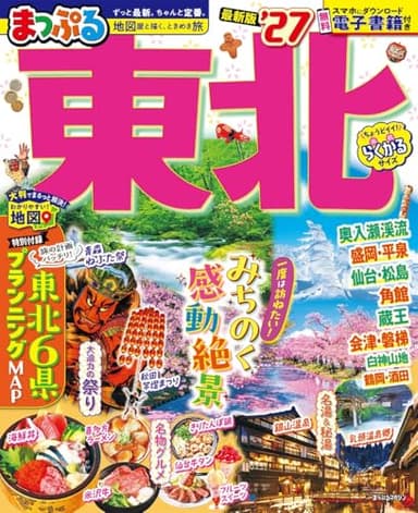 まっぷる 東北'27 (まっぷるマガジン)