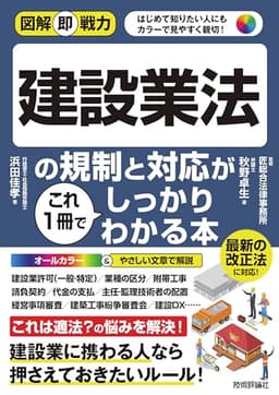 図解即戦⼒　建設業法の規制と対応がこれ1冊でしっかりわかる本