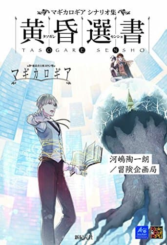 マギカロギア シナリオ集 黄昏選書 (Role&Roll RPG)