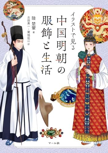 中国明朝の服飾と生活