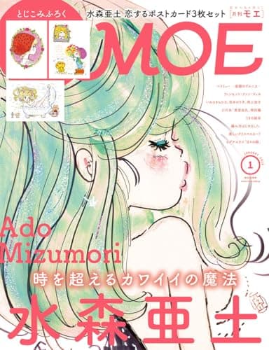 MOE (モエ) 2026年1月号 [雑誌]（巻頭特集　水森亜土 時を超えるカワイイの魔法 ｜ とじこみふろく　水森亜土 恋するポストカード3枚セット）