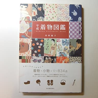 平成着物図鑑