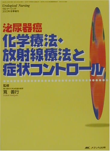泌尿器癌化学療法・放射線療法と症状コントロ-ル