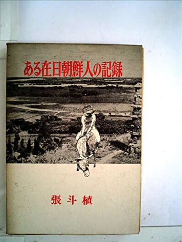 ある在日朝鮮人の記録 (1966年)