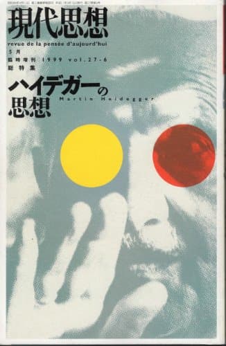 現代思想1999年5月臨時増刊号 総特集=ハイデガーの思想
