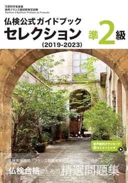 仏検公式ガイドブックセレクション準２級（2019-2023） (実用フランス語技能検定試験)