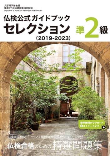 仏検公式ガイドブックセレクション準２級（2019-2023） (実用フランス語技能検定試験)