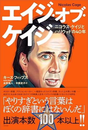 エイジ・オブ・ケイジ ニコラス・ケイジとハリウッドの40年　ニコラス・ケイジとハリウッドの40年