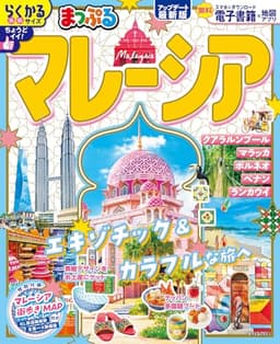 まっぷる マレーシア (まっぷるマガジン海外)
