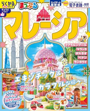 まっぷる マレーシア (まっぷるマガジン海外)