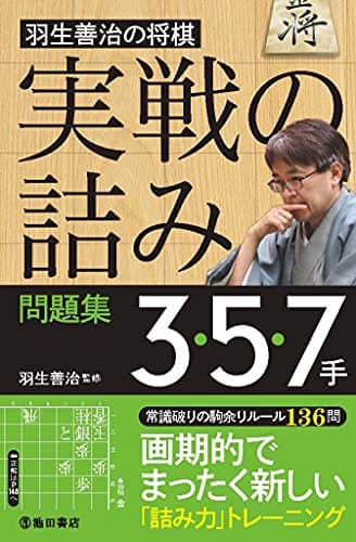 羽生善治の将棋「実戦の詰み」問題集3・5・7手