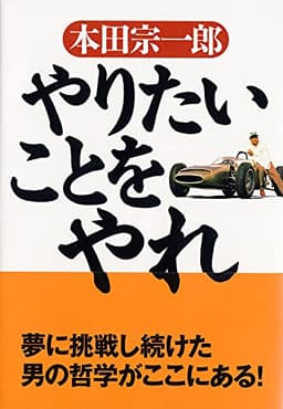 やりたいことをやれ