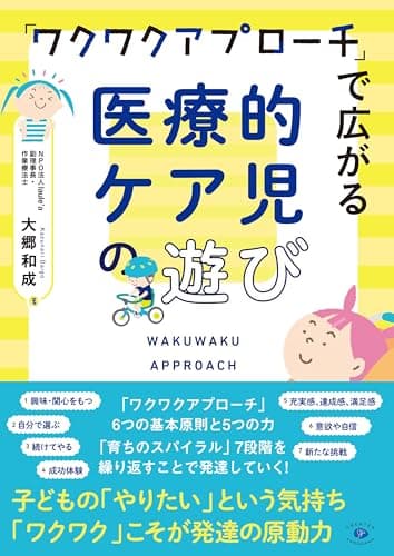 「ワクワクアプローチ」で広がる医療的ケア児の遊び