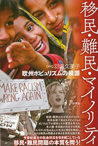 移民・難民・マイノリティ;欧州ポピュリズムの根源