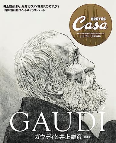 Casa BRUTUS特別編集 ガウディと井上雄彦 新装版 (MAGAZINE HOUSE MOOK)