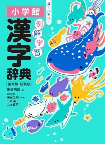 例解学習漢字辞典 第九版 新装版 オールカラー