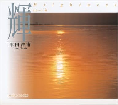 輝: 出会いの一瞬 (SUIKO BOOKS)