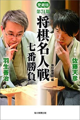 愛蔵版 第74期 将棋名人戦七番勝負