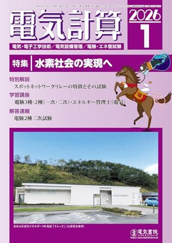 電気計算 2026年 1月号 [雑誌]