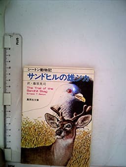 サンドヒルの雄ジカ (1979年) (集英社文庫)