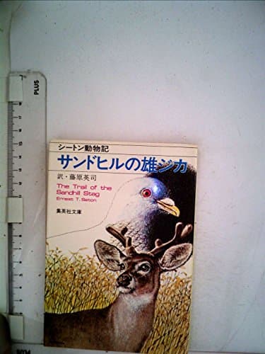 サンドヒルの雄ジカ (1979年) (集英社文庫)