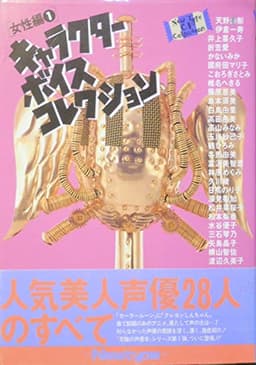 キャラクターボイスコレクション 女性編 1 (New Type CV Collection)