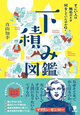 下積み図鑑: すごい人は無名のとき何をしていたのか?