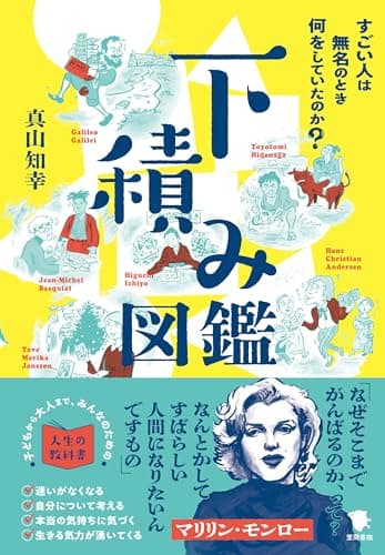 下積み図鑑: すごい人は無名のとき何をしていたのか?