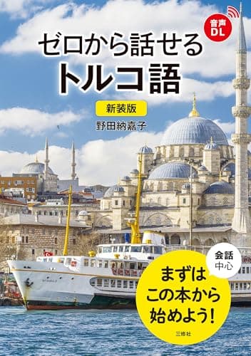 【音声DL対応】新装版 ゼロから話せるトルコ語