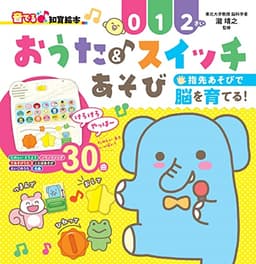 【音でる♪知育絵本】おうた＆スイッチあそび (音でる♪知育絵本シリーズ)