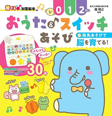 【音でる♪知育絵本】おうた＆スイッチあそび (音でる♪知育絵本シリーズ)