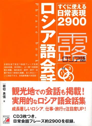 CDBロシア語フレーズブック (CD BOOK)